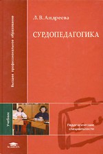 Сурдопедагогика: Учебник для студентов высших учебных заведений