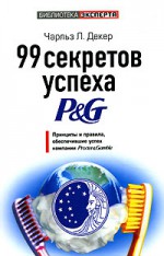 99 секретов успеха Р & G. Принципы и правила, обеспечившие успех компании Рrocter & Gamble