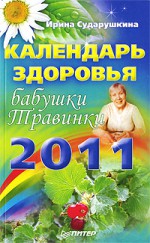 Календарь здоровья бабушки Травинки 2011