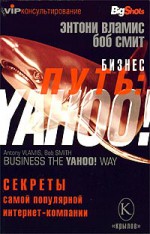 Бизнес путь: Yahoo! Секреты самой популярной в мире интернет-компании