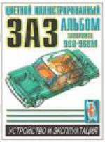 Автомобиль «Запорожец» ЗАЗ-968М и его модификации: Многокрасочный альбом