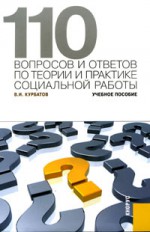 110 вопросов и ответов по теории и практике социальной работы: учебное пособие
