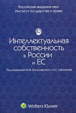 Интеллектуальная собственность в России и ЕС: правовые проблемы: сборник статей