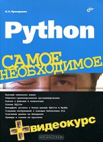 Python. Самое необходимое (+ DVD-ROM)