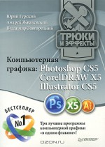 Компьютерная графика Photoshop CS5, CorelDRAW X5, Illustrator CS5. Трюки и эффекты
