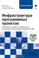 Инфраструктура программных проектов. Соглашения, идиомы и шаблоны для многократно используемых библиотек .NET (+ CD-ROM)