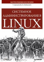 Системное администрирование в Linux