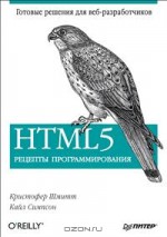 HTML5. Рецепты программирования