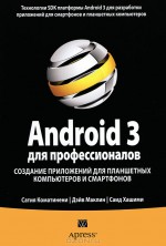 Android 3 для профессионалов. Создание приложений для планшетных компьютеров и смартфонов