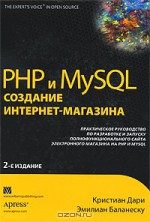 PHP и MySQL. Создание интернет-магазина