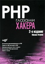PHP глазами хакера (+ CD-ROM)