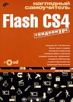 Наглядный самоучитель Flash CS4 (+ CD-ROM)