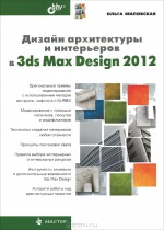 Дизайн архитектуры и интерьеров в 3ds Max Design 2012