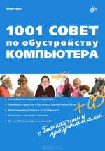 1001 совет по обустройству компьютера (+ CD-ROM)