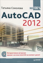 AutoCAD 2012 на 100% (+ CD-ROM)