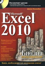 Microsoft Excel 2010. Библия пользователя (+ CD-ROM)