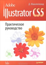 Adobe Illustrator CS5. Практическое руководство