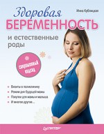 Здоровая беременность и естественные роды. Современный подход