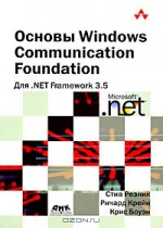 Основы Windows Communication Foundation для .NET Framework 3.5