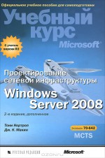 Проектирование сетевой инфраструктуры Windows Server 2008. Учебный курс Microsoft (+ CD-ROM)