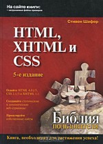 HTML, XHTML и CSS. Библия пользователя