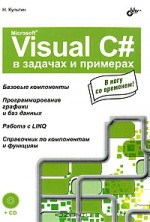 Microsoft Visual C# в задачах и примерах (+ CD-ROM)
