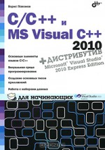 C/C++ и MS Visual С++ 2010 для начинающих (+ DVD-ROM)