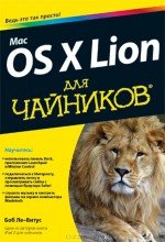 Mac OS X Lion для чайников