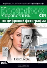 Adobe Photoshop CS4. Справочник по цифровой фотографии