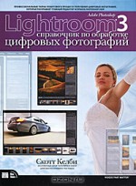 Adobe Photoshop Lightroom 3. Справочник по обработке цифровых фотографий