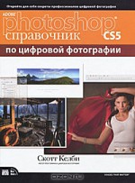Adobe Photoshop CS5. Справочник по цифровой фотографии