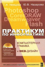 Компьютерная графика и Web-дизайн. Практикум по информатике (+ CD-ROM)