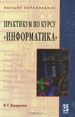Практикум по курсу «Информатика» (+ CD-ROM)