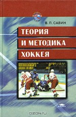 Теория и методика хоккея