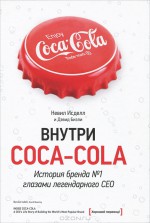 Внутри Coca-cola. История бренда №1 глазами легендарного CEO
