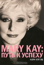 Mary Kay. Путь к успеху