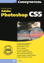 Самоучитель Adobe Photoshop CS5 (+ CD-ROM)