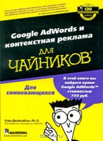 Google AdWords и контекстная реклама для чайников