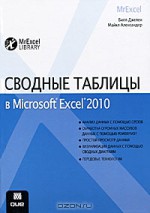 Сводные таблицы в Microsoft Excel 2010