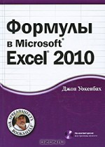Формулы в Microsoft Excel 2010 (+ CD-ROM)