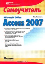 Microsoft Office Access 2007. Самоучитель