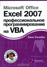 Microsoft Office Excel 2007. Профессиональное программирование на VBA (+ CD-ROM)