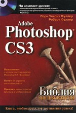 Adobe Photoshop CS3. Библия пользователя (+ CD-ROM)