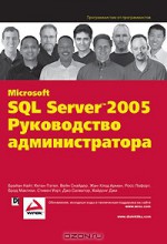 Microsoft SQL Server 2005. Руководство администратора