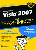 Microsoft Office Visio 2007 для "чайников"