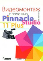 Видеомонтаж с помощью Pinnacle Studio 11 Plus