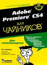 Adobe Premiere CS4 для чайников