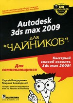 Autodesk 3ds Max 2009 для "чайников" (+ DVD-ROM)