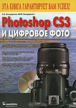 Photoshop CS3 и цифровое фото. Лучшие трюки и эффекты (+ CD-ROM)
