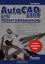 AutoCAD 2009 для проектировщиков